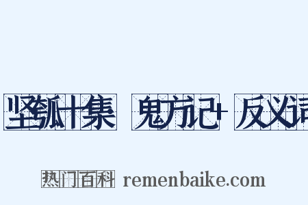 坚瓠十集·鬼方记+反义词是什么意思的图片